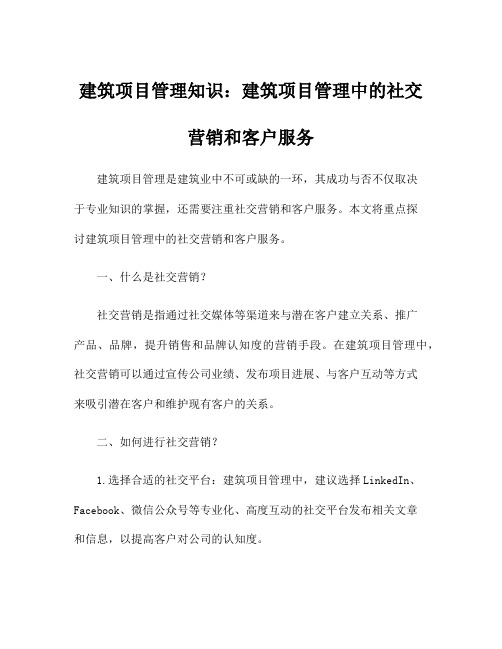 建筑项目管理知识：建筑项目管理中的社交营销和客户服务