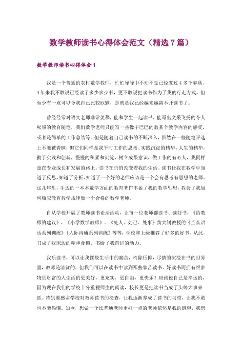 数学教师读书心得体会范文(精选7篇)_1