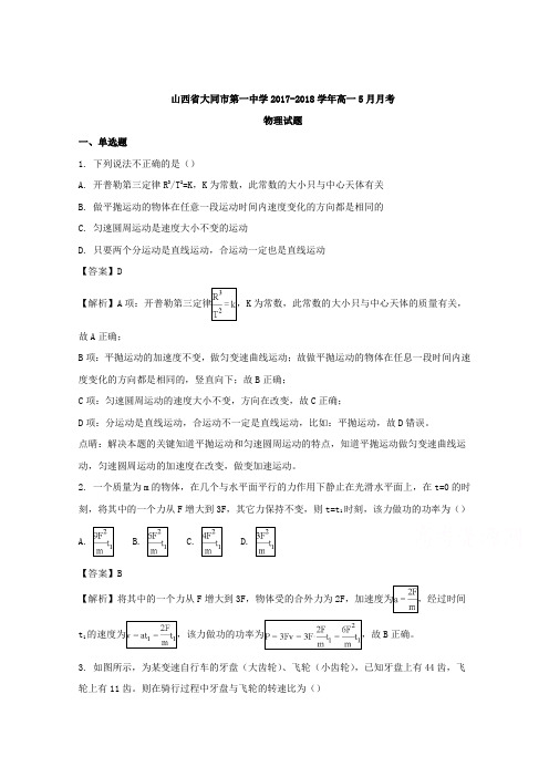 山西省大同市第一中学2017-2018学年高一下学期5月月考物理试题Word版含解析