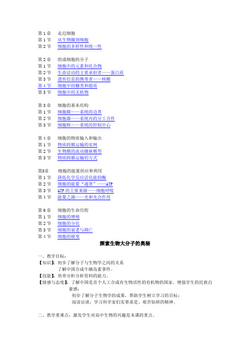 人教版教学教案高中一年级必修一生物教案 