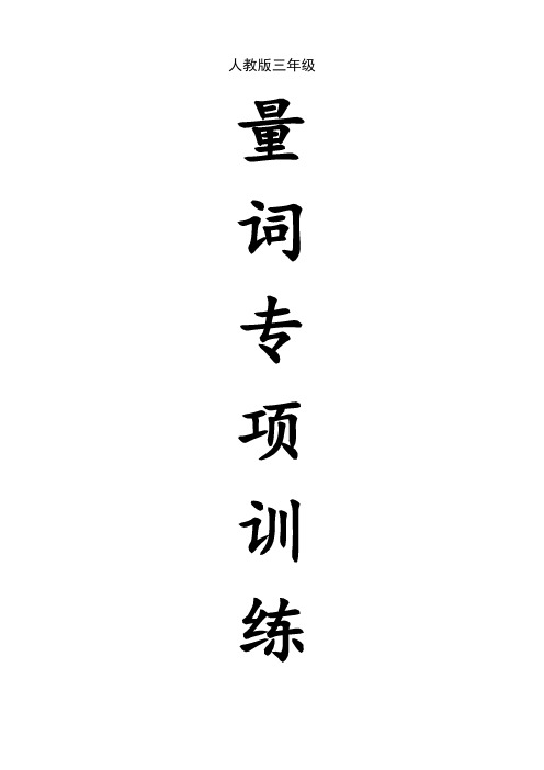 三年级语文填量词专项练习题,基础知识,暑假掌握!