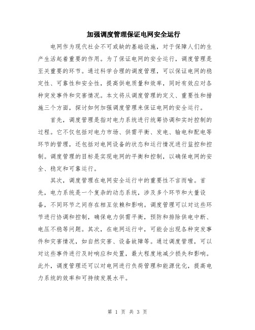 加强调度管理保证电网安全运行