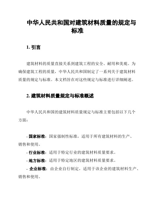 中华人民共和国对建筑材料质量的规定与标准