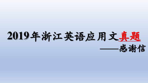 超实用高考英语复习课件：2019年浙江英语应用文真题课件