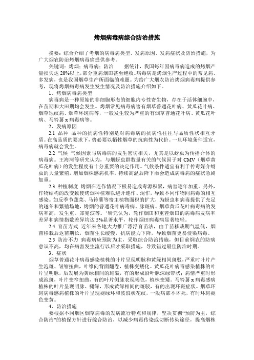 烤烟病毒病综合防治措施