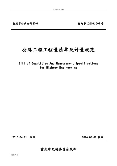 重庆市公路工程工程量应用清单及计量要求规范