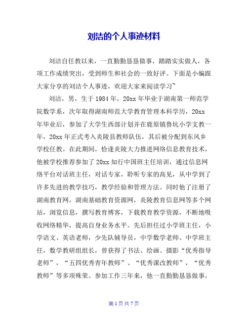 刘洁的个人事迹材料