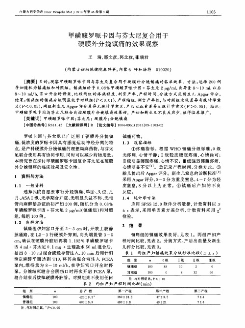 甲磺酸罗哌卡因与芬太尼复合用于硬膜外分娩镇痛的效果观察