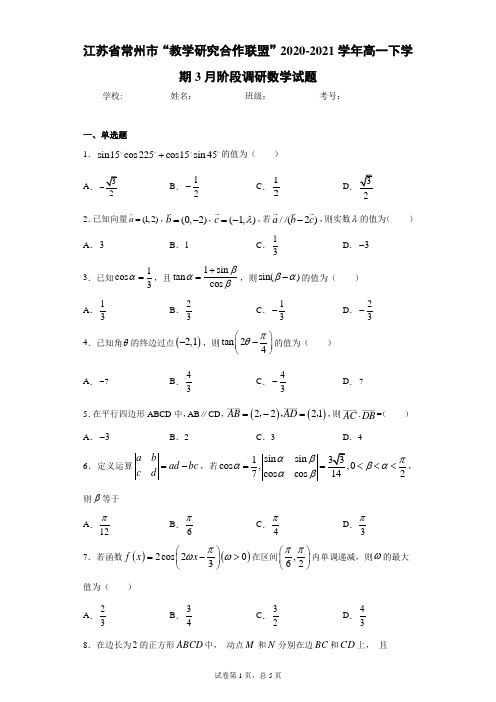 江苏省常州市“教学研究合作联盟”2020-2021学年高一下学期3月阶段调研数学试题