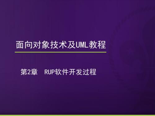 第2章 RUP软件开发过程