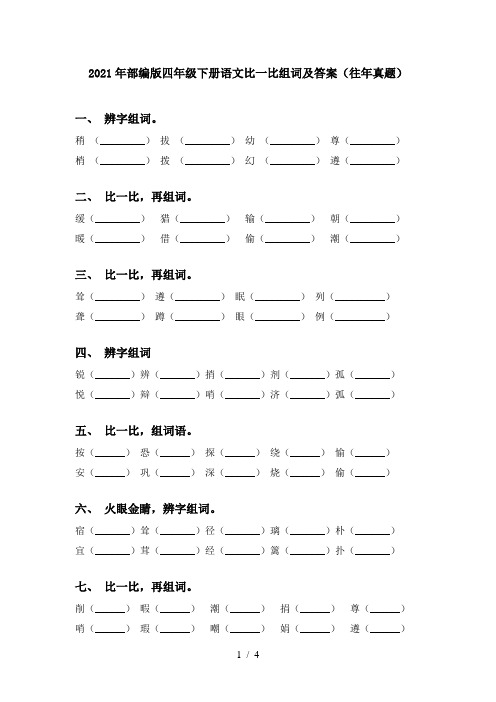 2021年部编版四年级下册语文比一比组词及答案(往年真题)