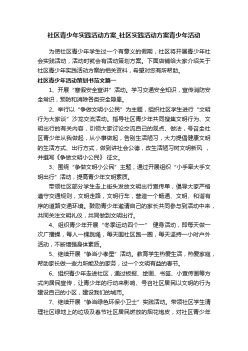 社区青少年实践活动方案_社区实践活动方案青少年活动