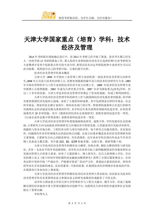 天津大学国家重点(培育)学科：技术经济及管理