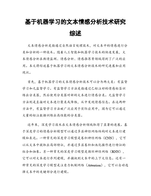 基于机器学习的文本情感分析技术研究综述