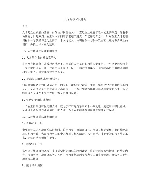 人才培训梯队计划