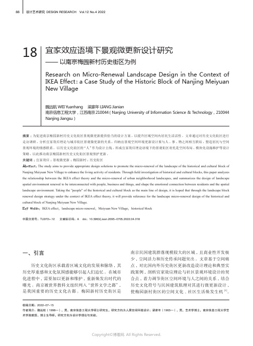 宜家效应语境下景观微更新设计研究——以南京梅园新村历史街区为例