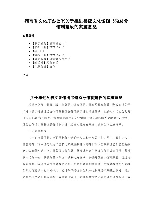 湖南省文化厅办公室关于推进县级文化馆图书馆总分馆制建设的实施意见