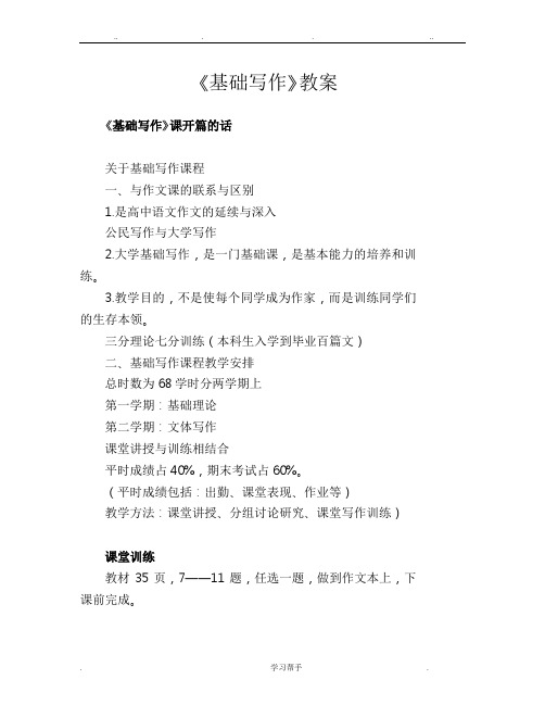 《基础写作》教(学)案