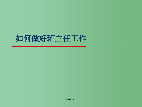 中学主题班会 如何做好班主任工作PPT课件