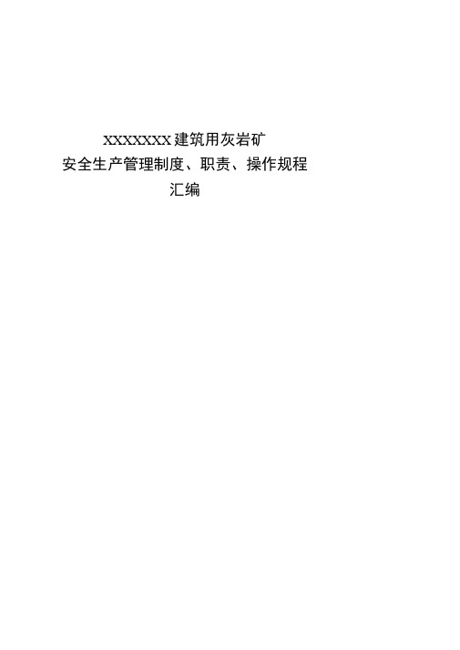 XXX采石场安全生产管理制度、职责、操作规程汇编