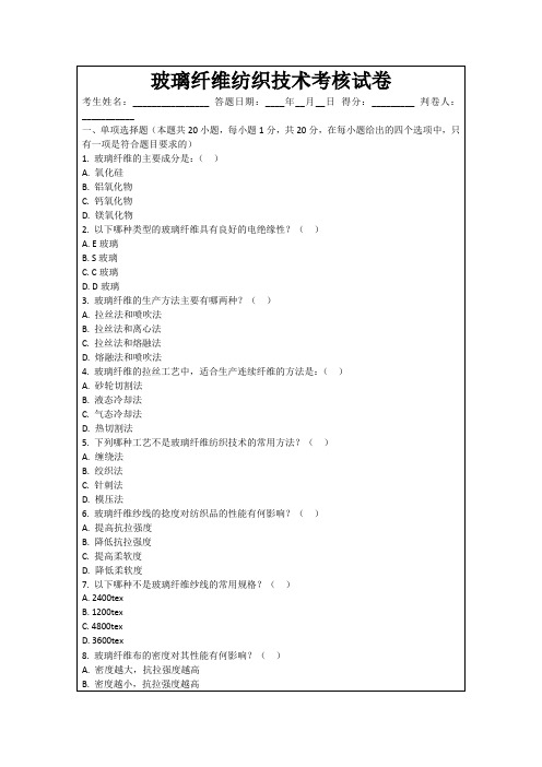 玻璃纤维纺织技术考核试卷