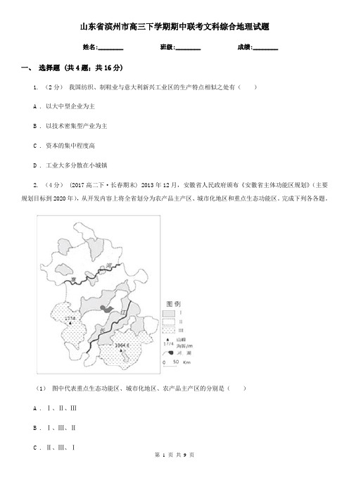 山东省滨州市高三下学期期中联考文科综合地理试题