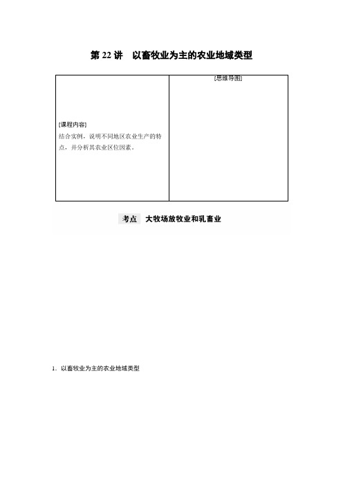 2021年高考地理一轮复习 第2部分 人文地理 第3章 第22讲 以畜牧业为主的农业地域类型