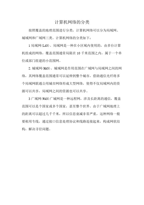 计算机网络的分类