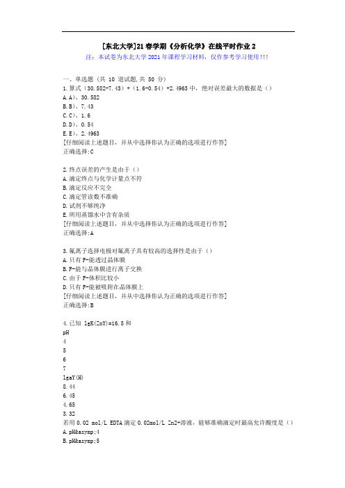 [东北大学]21春学期《分析化学》在线平时作业2辅导学习资料