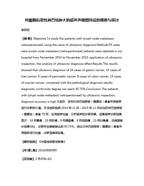 对腹膜后恶性淋巴结肿大的超声声像图特征的观察与探讨