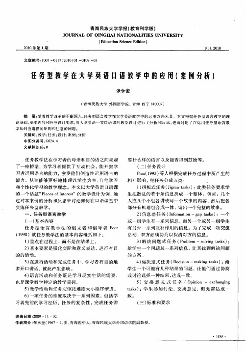 任务型教学在大学英语口语教学中的应用(案例分析)