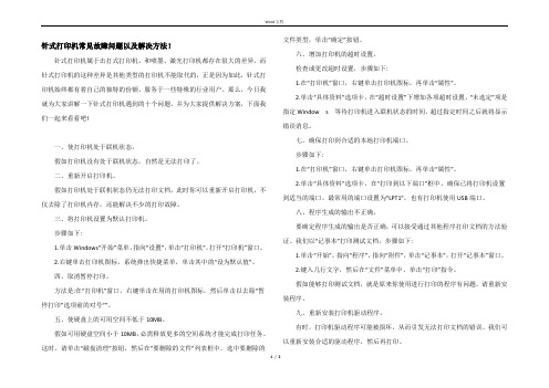 针式打印机常见故障问题以及解决方法！