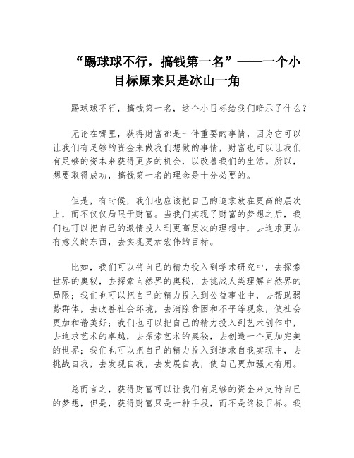 “踢球球不行,搞钱第一名”——一个小目标原来只是冰山一角