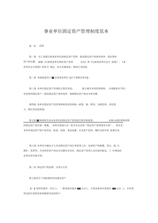 事业单位固定资产管理制度范本