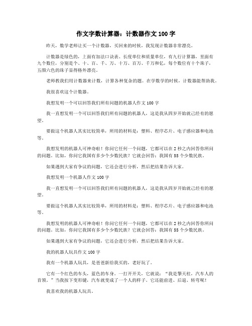 作文字数计算器：计数器作文100字