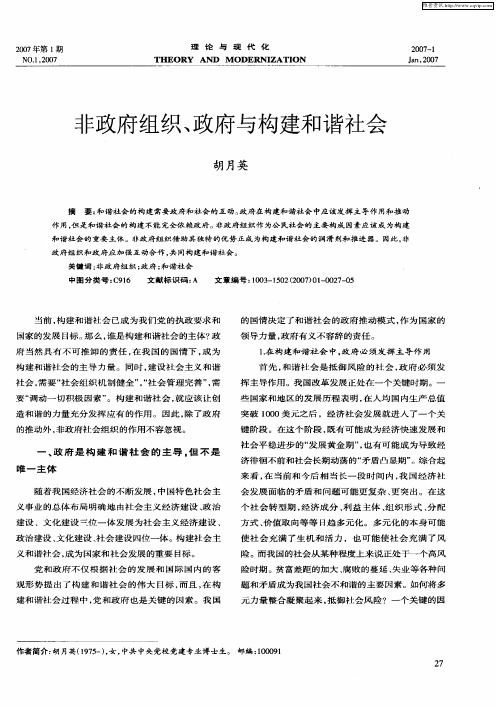 非政府组织、政府与构建和谐社会