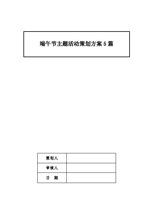 端午节主题活动策划方案5篇