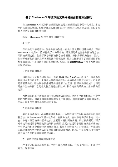 基于MastercamX环境下的复杂网格曲面构建方法探讨