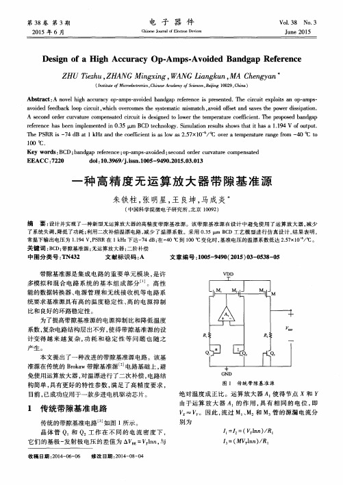 一种高精度无运算放大器带隙基准源