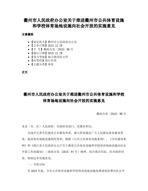 衢州市人民政府办公室关于推进衢州市公共体育设施和学校体育场地设施向社会开放的实施意见