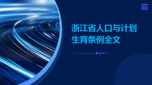 浙江省人口与计划生育条例全文