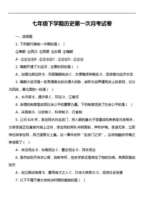 七年级下学期历史第一次月考试卷第17套真题)