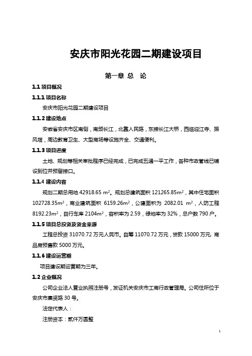 安庆市阳光花园二期建设项目可行性研究报告