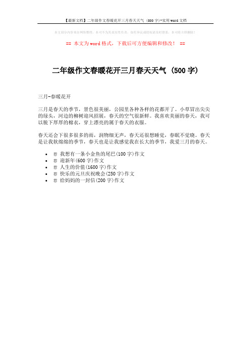 【最新文档】二年级作文春暖花开三月春天天气 (500字)-实用word文档 (1页)