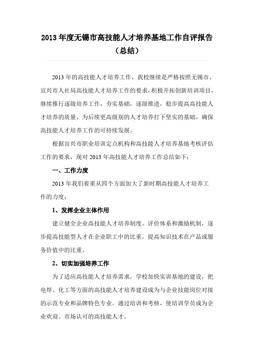 2013年度无锡市高技能人才培养基地工作自评报告