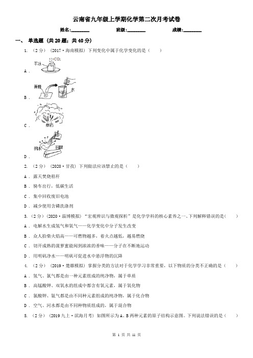 云南省九年级上学期化学第二次月考试卷