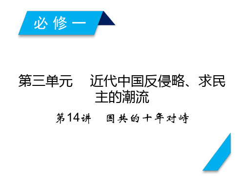 高考历史人教版一轮复习课件：第14讲国共的十年对峙