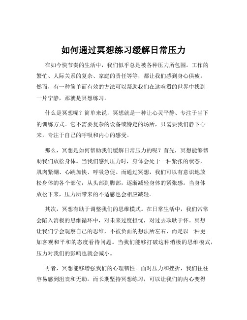 如何通过冥想练习缓解日常压力