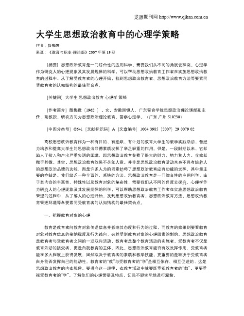 大学生思想政治教育中的心理学策略.doc