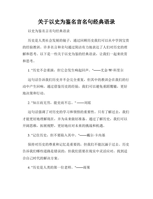 关于以史为鉴名言名句经典语录